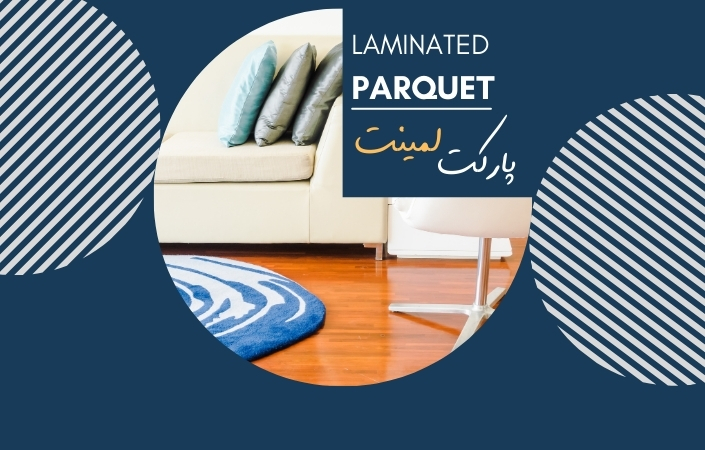 پارکت لمینت